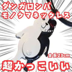 モノクマ ネックレス ダンガンロンパ アクセサリー グッズ 国内23cm