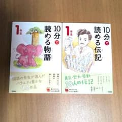 10分で読める物語 1年生 10分で読める伝記 1年生のサムネイル
