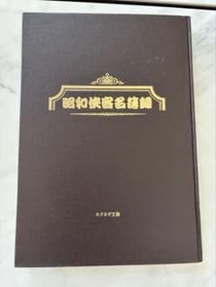 激レア ヤクザ 昭和侠客名簿録 カタカギ文庫 反社 仁義 昭和 名簿