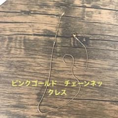 ピンクゴールド　チェーンネックレスのサムネイル