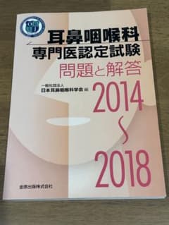 【激レア】耳鼻咽喉科専門医認定試験　問題と解答　1989～2013　計5冊セット 耳鼻咽喉科専門医認定試験 2019~2023 問題と解答 | 一般社団法人日本