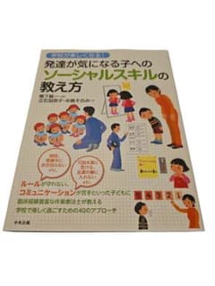 26-9-27-9発達が気になる子へのソーシャルスキルの教え方 : 学校が楽しくのサムネイル