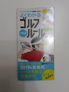 最新版よくわかるゴルフルールのサムネイル