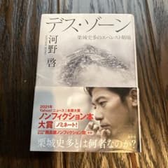 デス・ゾーン 栗城史多のエベレスト劇場のサムネイル