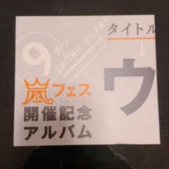 ウラ嵐マニア ウラアラマニア CDのサムネイル