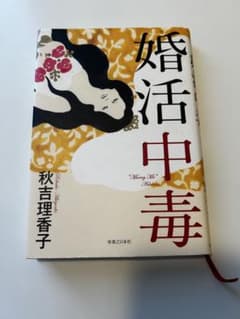 婚活中毒 秋吉理香子のサムネイル