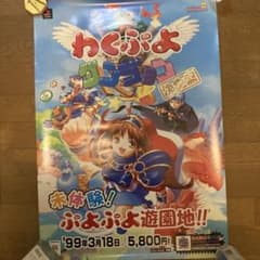 超レア ぷよぷよ わくぷよダンジョン決定版 販促用B2ポスター m70225260722_1.jpg?1769916731