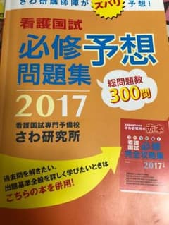 さわ研 必修予想問題のサムネイル
