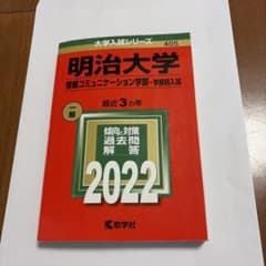 明治大学 情報コミュニケーション学部 2022年 書き込みなしのサムネイル
