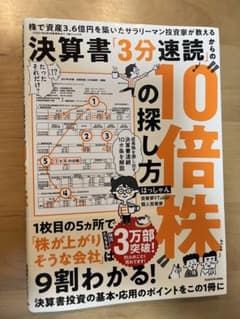 株で資産3.6億円を築いたサラリーマン投資家が教える 決算書「3分速読」からの…のサムネイル