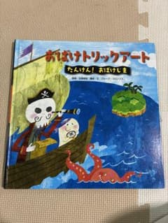 おばけトリックアート たんけん！おばけじま 絵本のサムネイル