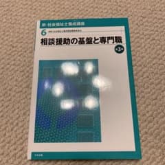 新・社会福祉士養成講座 6 (相談援助の基盤と専門職)のサムネイル