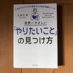 世界一やさしい「やりたいこと」の見つけ方のサムネイル