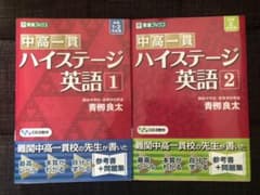 ☆locabom様専用☆中高一貫ハイステージ英語1 ＋中高一貫ハイステージ英語2のサムネイル