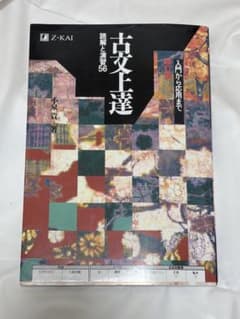 古文上達 : 読解と演習56のサムネイル