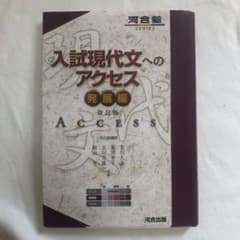 入試現代文へのアクセス　発展編のサムネイル