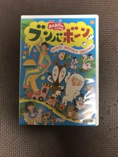 おかあさんといっしょ ブンバボーン DVDのサムネイル