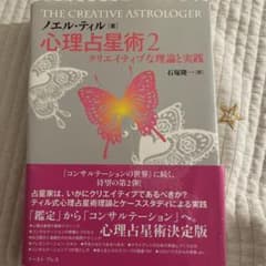 心理占星術2 クリエイティブな理論と実践 ノエル・ティルのサムネイル