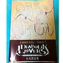 DIABOLIC LOVERS 公式設定集のサムネイル
