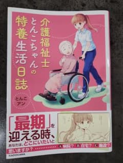介護福祉士とんこちゃんの特養生活日誌　とんこ　アンのサムネイル