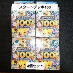 ポケモンカードゲーム スタートデッキ100 未開封品4個セットのサムネイル