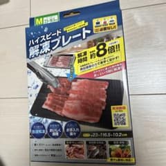 ハイスピード解凍プレート Mサイズ 23×16.5cmのサムネイル