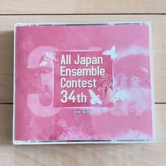 CD 第34回全日本アンサンブルコンテスト 全国大会 中学・高校 編 3枚