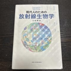 現代人のための放射線生物学のサムネイル