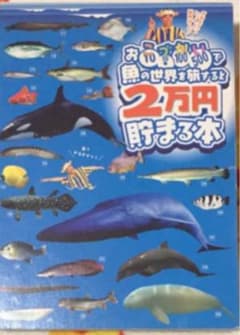 さかなくんと魚の魚の世界を旅すると2万円貯まる本 さかなクン 貯金箱のサムネイル