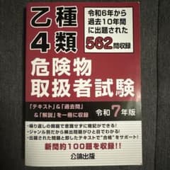 乙種4類 危険物取扱者試験 令和7年版のサムネイル