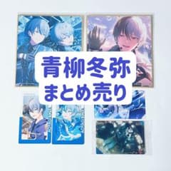 プロセカ 青柳冬弥 6点まとめ売り - メルカリ