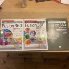 Fusion360操作ガイド べーシック　アドバンス　スーパーアドバンス　3冊のサムネイル