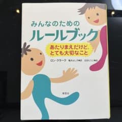 みんなのためのルールブック あたりまえだけど、とても大切なことのサムネイル
