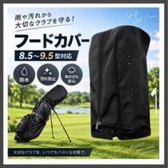 ゴルフバッグ フードカバー キャディバック用8.5-9.5型対応 防水 黒のサムネイル