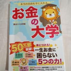 新品　お金の大学のサムネイル