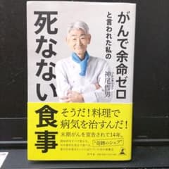 がんで余命ゼロと言われた私の　 死なない食事　フレンチシェフ 神尾哲男のサムネイル
