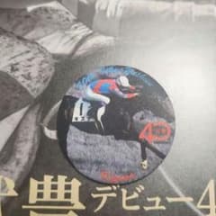 武豊40周年記念 キズナ 缶バッジ 日本ダービー勝利 チラシ付き - メルカリ