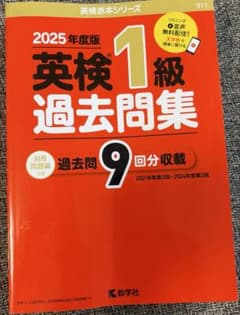 英検1級　過去問9回分　2025年度のサムネイル