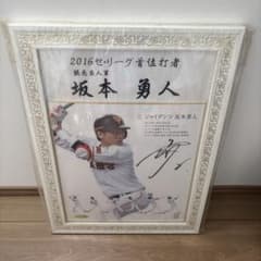 【今だけ値下げ！】坂本勇人 2016首位打者記念 額装フォトサイン入りのサムネイル