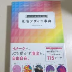 イメージを色で表現できる 配色デザイン事典のサムネイル