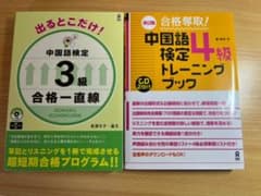 「新品!!」中国語検定4級、3級対策参考書セット (中国語初心者中級者)のサムネイル