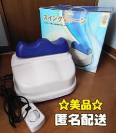 金魚運動マシーン スイング ダイエット マッサージ 動作確認済☆美品