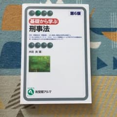 基礎から学ぶ刑事法〔第6版〕のサムネイル