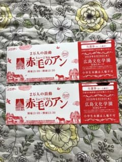 赤毛のアン  広島文化学園  ペアチケットのサムネイル
