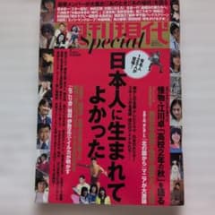 週刊現代 Special 日本人に生まれてよかったのサムネイル