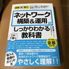 ネットワーク構築&運用がこれ1冊でしっかりわかる教科書のサムネイル