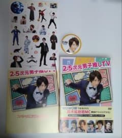 2.5次元男子推しTV DVD-BOX〈2枚組〉 - メルカリ