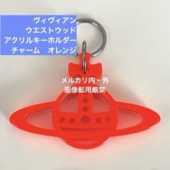ヴィヴィアンウエストウッド3個オレンジアクリルキーホルダーチャームハーゲンダッツ ヴィヴィアンウエストウッドアクリルキーホルダーチャームオレンジ