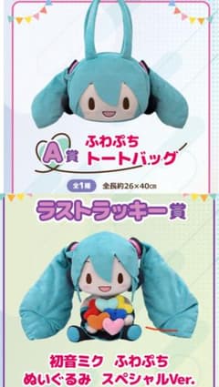 初音ミクセガラッキーくじ「ふわぷち」A賞・ラストワン賞 - メルカリ