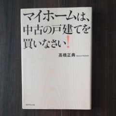 マイホームは、中古の戸建てを買いなさい!のサムネイル